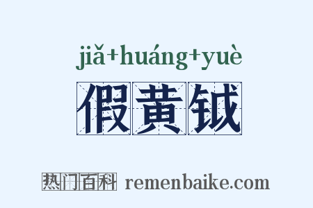 假黄钺是什么意思的图片